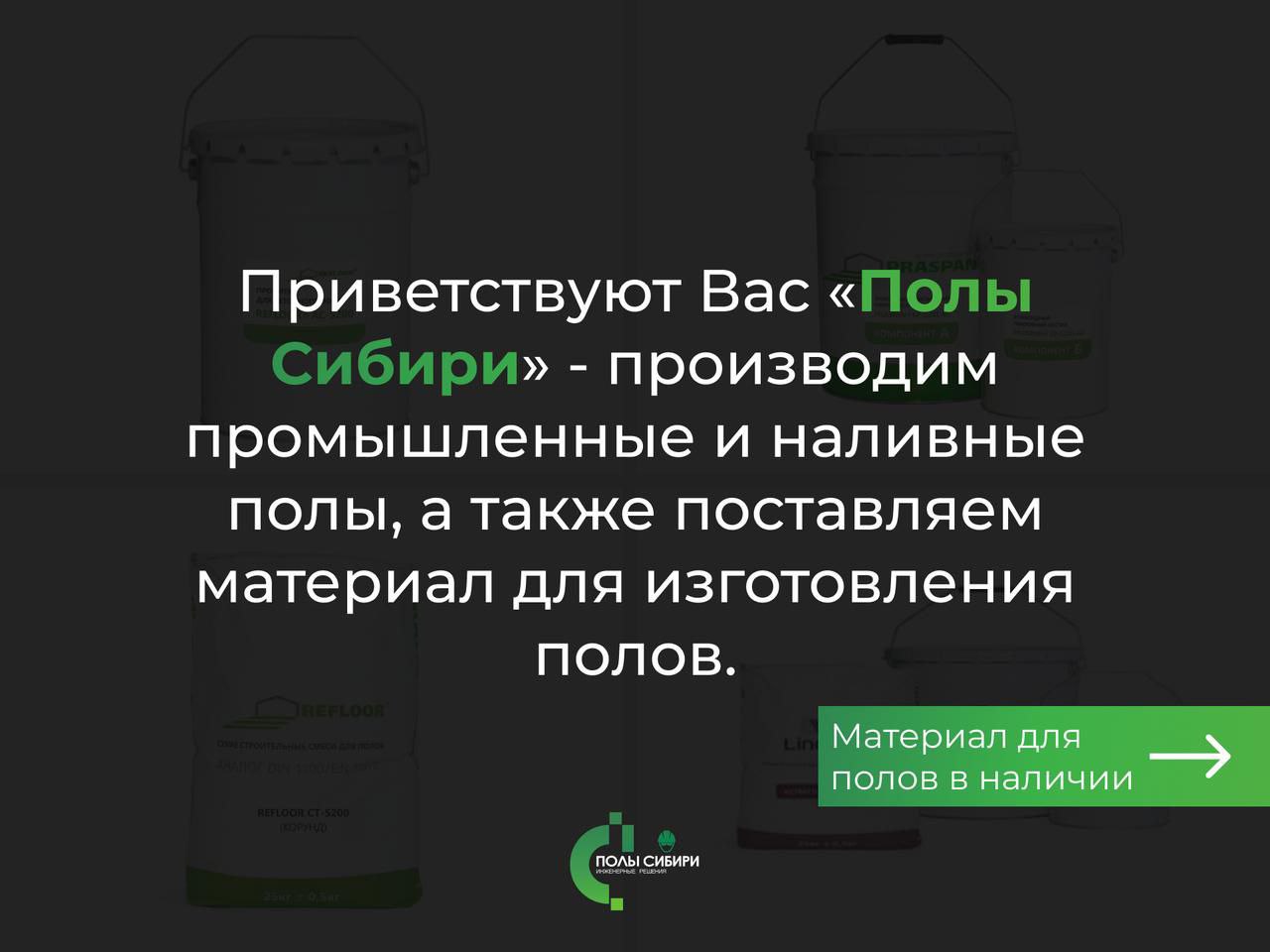 Промышленные наливные полы от компании Полы Сибири